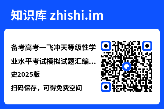 备考高考一飞冲天等级性学业水平考试模拟试题汇编历史2025版"网盘下载"