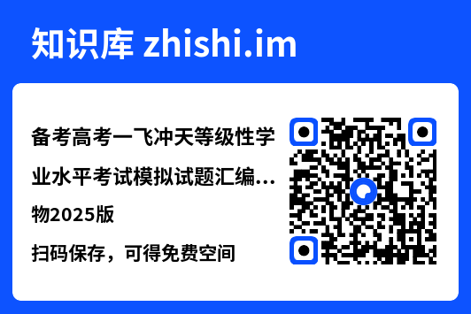备考高考一飞冲天等级性学业水平考试模拟试题汇编生物2025版"网盘下载"
