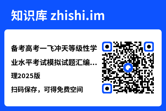 备考高考一飞冲天等级性学业水平考试模拟试题汇编物理2025版"网盘下载"
