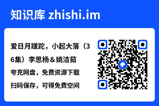 爱日月蹉跎,小起大落(36集)李思杨&姚洁茹"网盘下载"