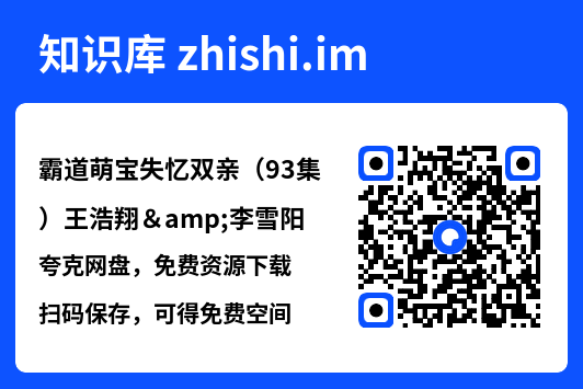 霸道萌宝失忆双亲(93集)王浩翔&李雪阳"网盘下载"