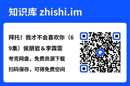拜托!我才不会喜欢你(69集)侯朋岩&李霖霏"网盘下载"