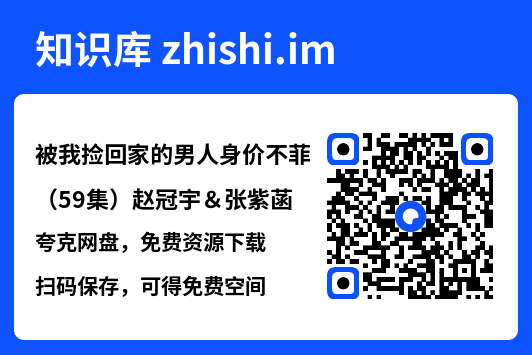 被我捡回家的男人身价不菲(59集)赵冠宇&张紫菡"网盘下载"