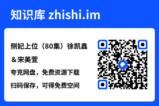 侧妃上位(80集)徐凯鑫&宋美萱"网盘下载"