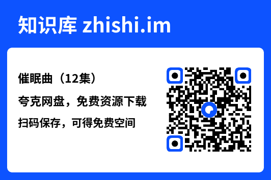 催眠曲（12集）"网盘下载"