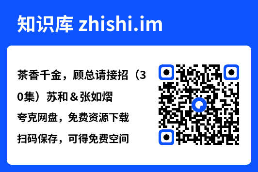茶香千金,顾总请接招(30集)苏和&张如熠"网盘下载"