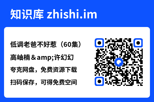 低调老爸不好惹(60集)高岫楠&许幻幻"网盘下载"