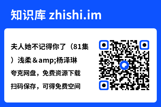 夫人她不记得你了(81集)浅柔&杨泽琳"网盘下载"