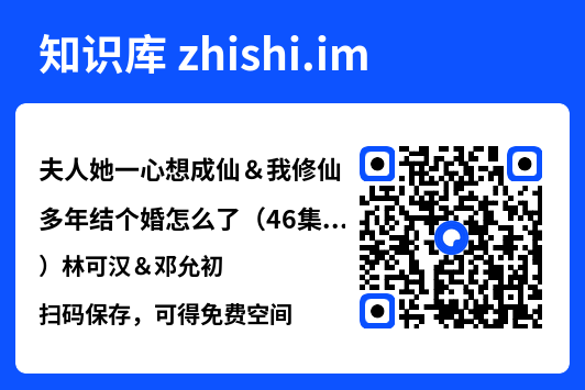 夫人她一心想成仙＆我修仙多年结个婚怎么了（46集）林可汉＆邓允初"网盘下载"