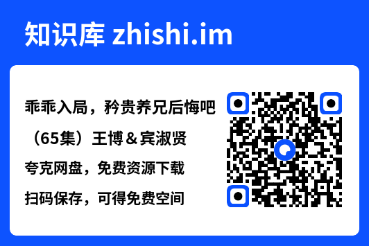 乖乖入局,矜贵养兄后悔吧(65集)王博&宾淑贤"网盘下载"