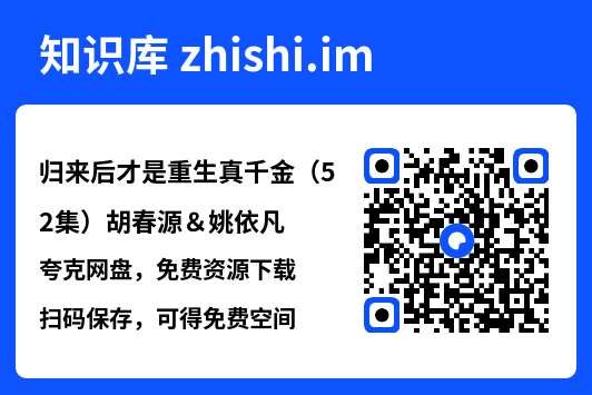 归来后才是重生真千金(52集)胡春源&姚依凡"网盘下载"