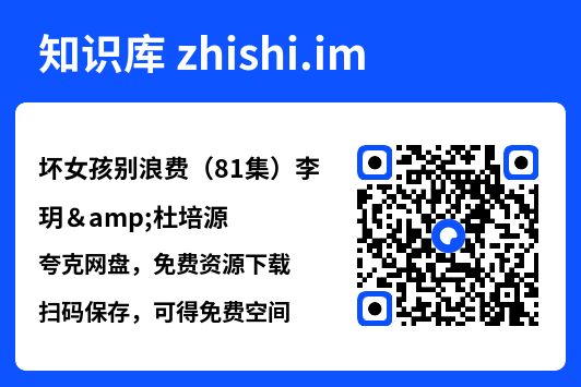坏女孩别浪费(81集)李玥&杜培源"网盘下载"