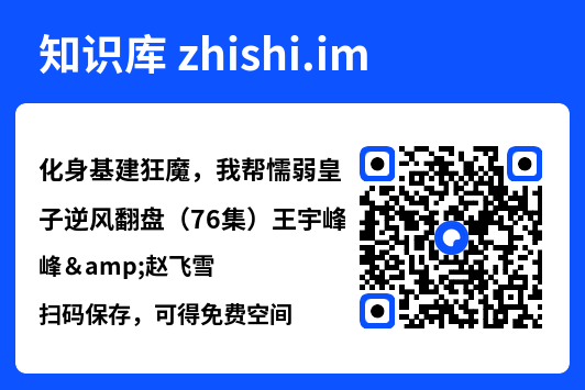 化身基建狂魔,我帮懦弱皇子逆风翻盘(76集)王宇峰&赵飞雪"网盘下载"