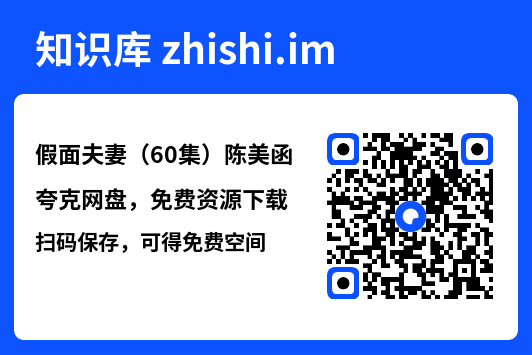 假面夫妻(60集)陈美函"网盘下载"