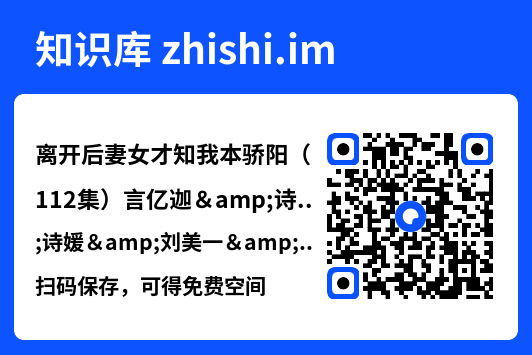 离开后妻女才知我本骄阳(112集)言亿迦&诗媛&刘美一&夕然&杨文迪"网盘下载"
