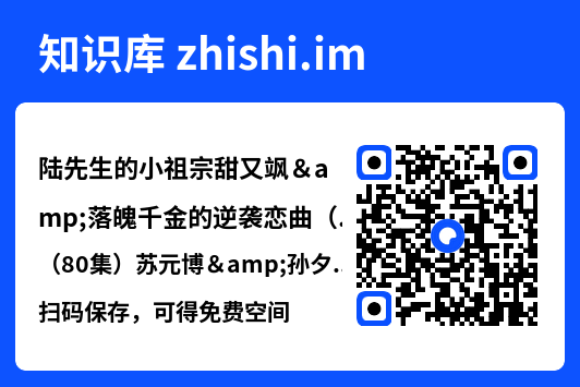 陆先生的小祖宗甜又飒&落魄千金的逆袭恋曲(80集)苏元博&孙夕然"网盘下载"