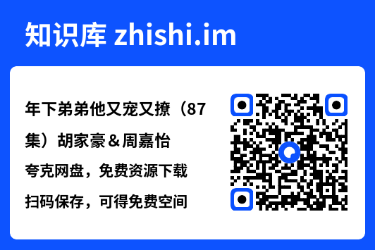 年下弟弟他又宠又撩(87集)胡家豪&周嘉怡"网盘下载"