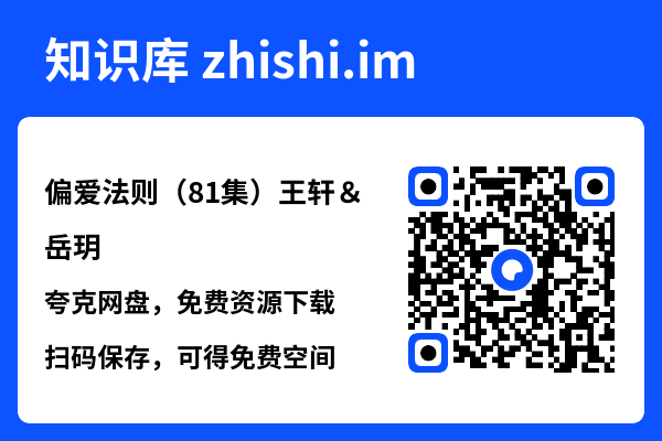 偏爱法则(81集)王轩&岳玥"网盘下载"