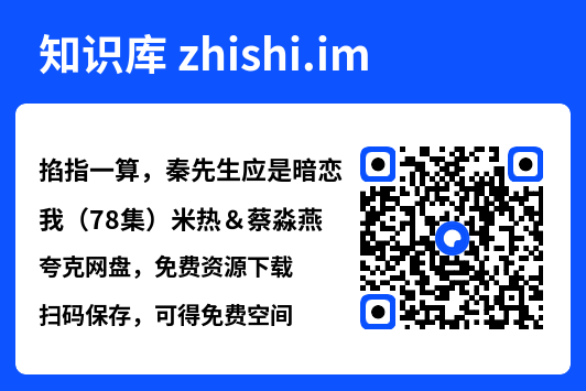 掐指一算,秦先生应是暗恋我(78集)米热&蔡淼燕"网盘下载"