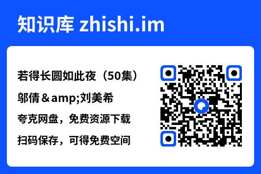 若得长圆如此夜(50集)邬倩&刘美希"网盘下载"