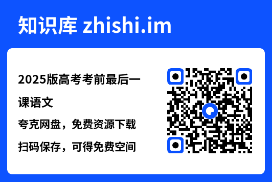 2025版高考考前最后一课语文"网盘下载"