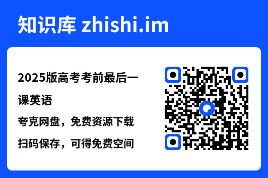 2025版高考考前最后一课英语"网盘下载"