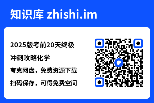 2025版考前20天终极冲刺攻略化学"网盘下载"