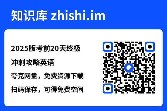 2025版考前20天终极冲刺攻略英语"网盘下载"