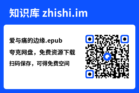 爱与痛的边缘.epub"网盘下载"