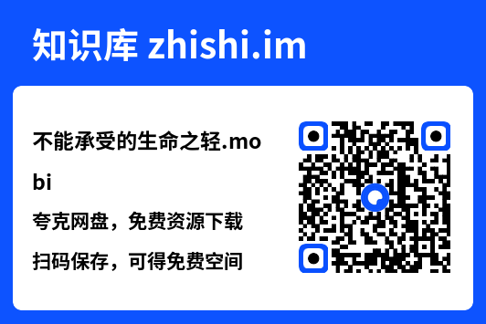 不能承受的生命之轻.mobi"网盘下载"