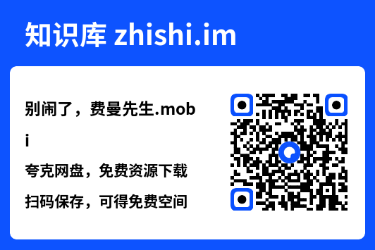 别闹了,费曼先生.mobi"网盘下载"