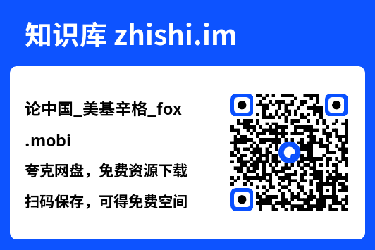 论中国_美基辛格_fox.mobi"网盘下载"