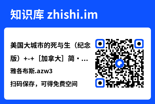美国大城市的死与生(纪念版)