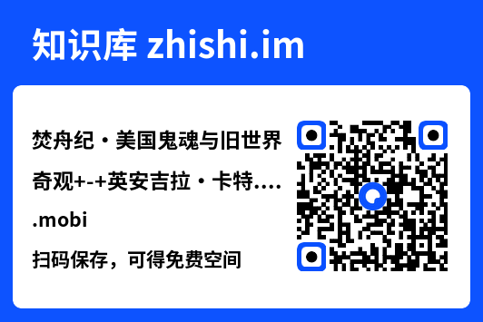 焚舟纪・美国鬼魂与旧世界奇观