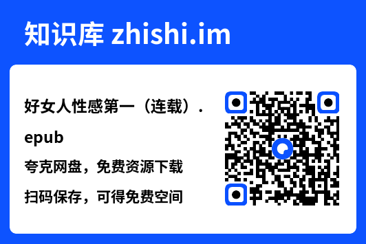 好女人性感第一(连载).epub"网盘下载"