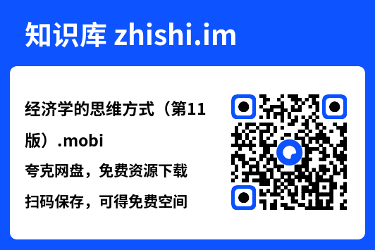 经济学的思维方式（第11版）.mobi"网盘下载"