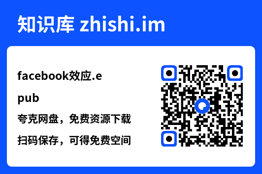 facebook效应.epub"网盘下载"