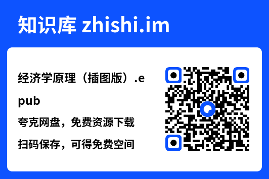 经济学原理(插图版).epub"网盘下载"