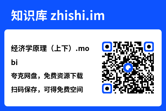 经济学原理(上下).mobi"网盘下载"