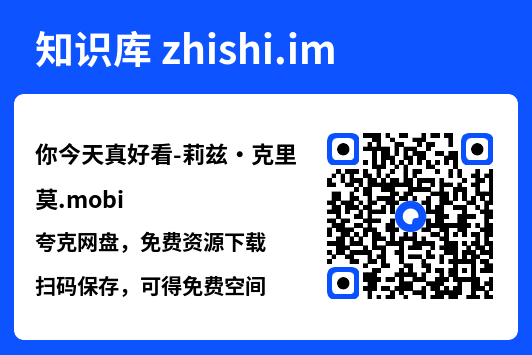你今天真好看-莉兹・克里莫.mobi"网盘下载"