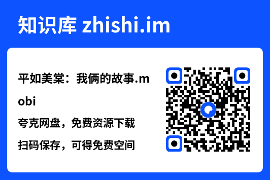 平如美棠:我俩的故事.mobi"网盘下载"
