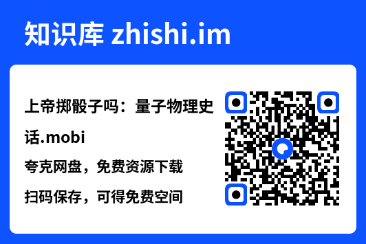 上帝掷骰子吗：量子物理史话.mobi"网盘下载"