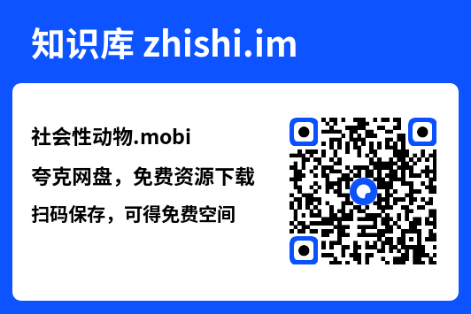 社会性动物.mobi"网盘下载"