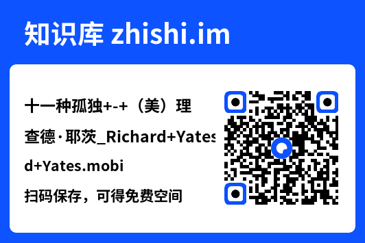 十一种孤独