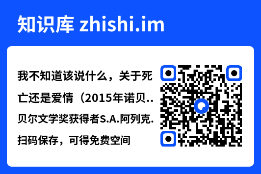 我不知道该说什么,关于死亡还是爱情(2015年诺贝尔文学奖获得者S.A.阿列克谢耶维奇作品).mobi"网盘下载"