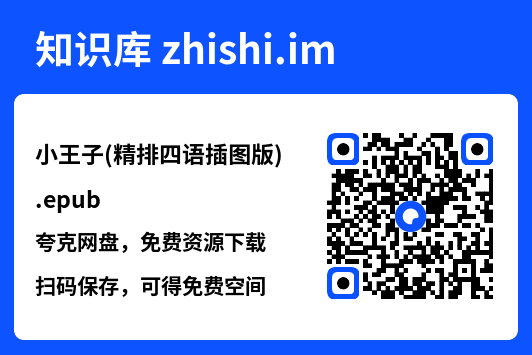 小王子(精排四语插图版).epub"网盘下载"