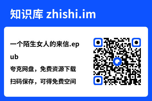 一个陌生女人的来信.epub"网盘下载"