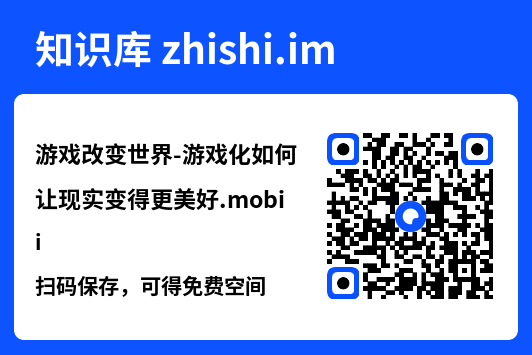 游戏改变世界-游戏化如何让现实变得更美好.mobi"网盘下载"