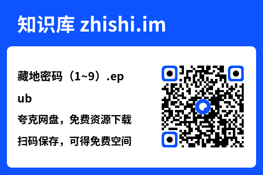 藏地密码(1~9).epub"网盘下载"