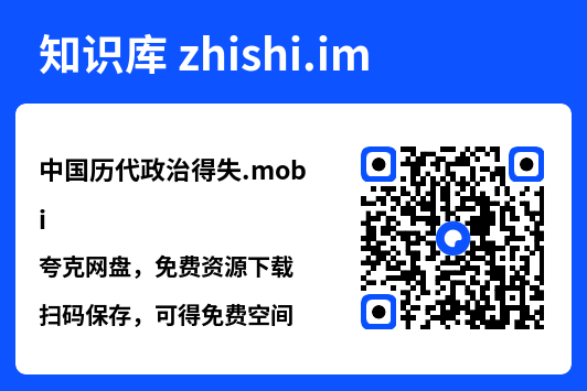 中国历代政治得失.mobi"网盘下载"